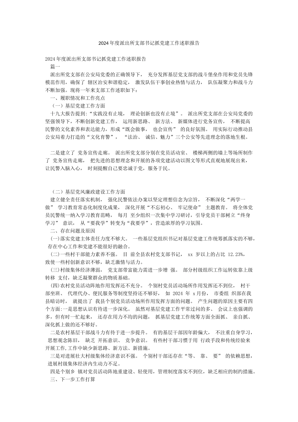 2024年度派出所支部书记抓党建工作述职报告_第1页