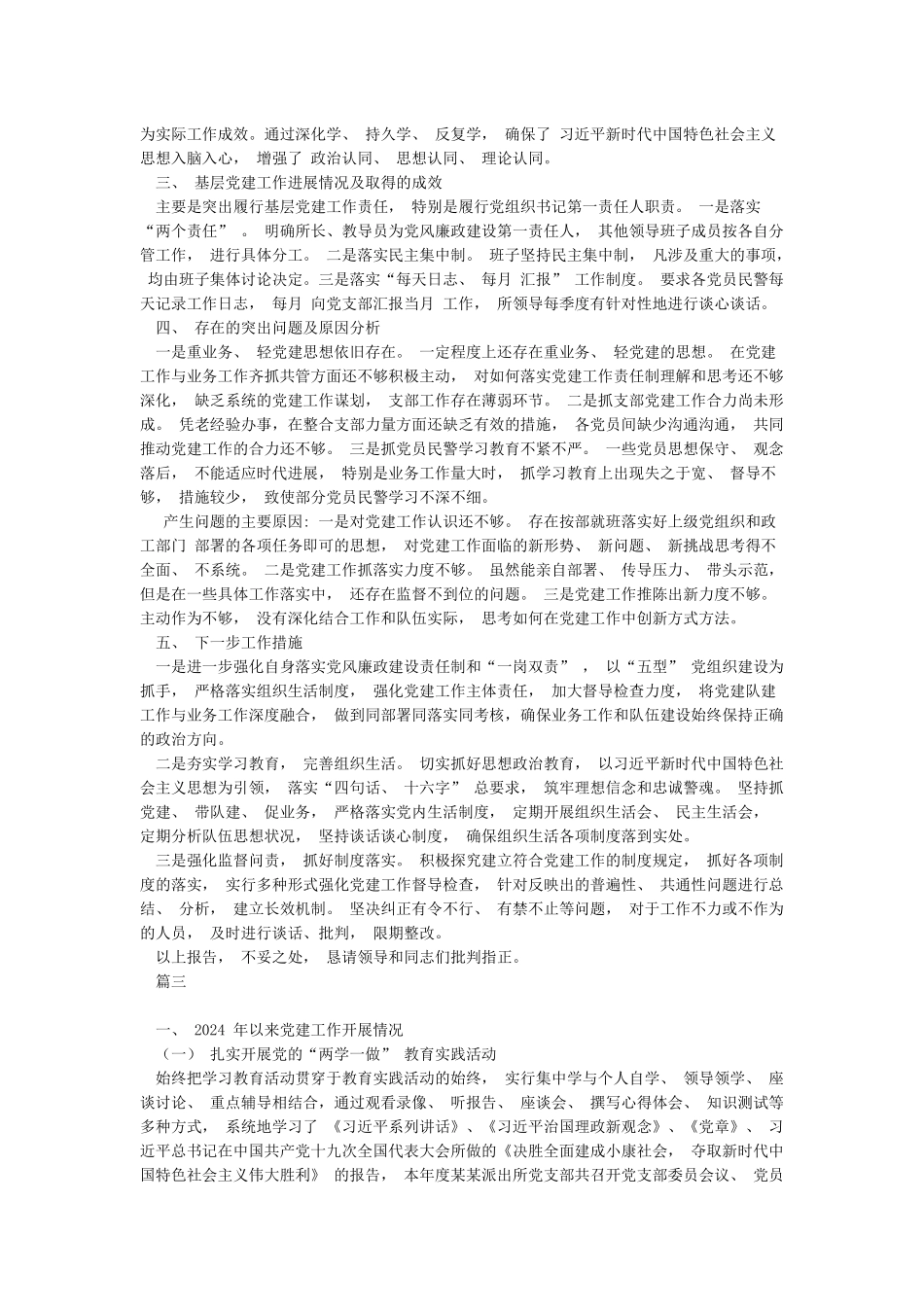 2024年度派出所支部书记抓党建工作述职报告_第3页