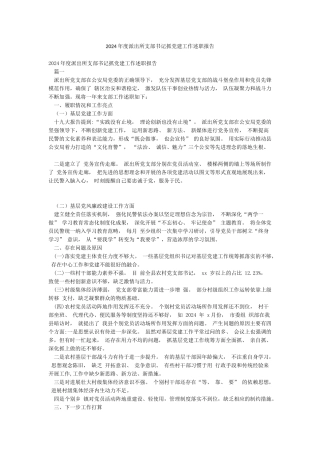 2024年度派出所支部书记抓党建工作述职报告