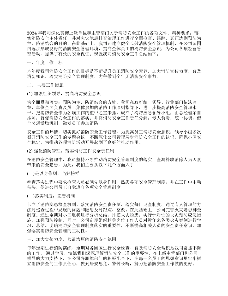 2024年度消防工作总结_第1页