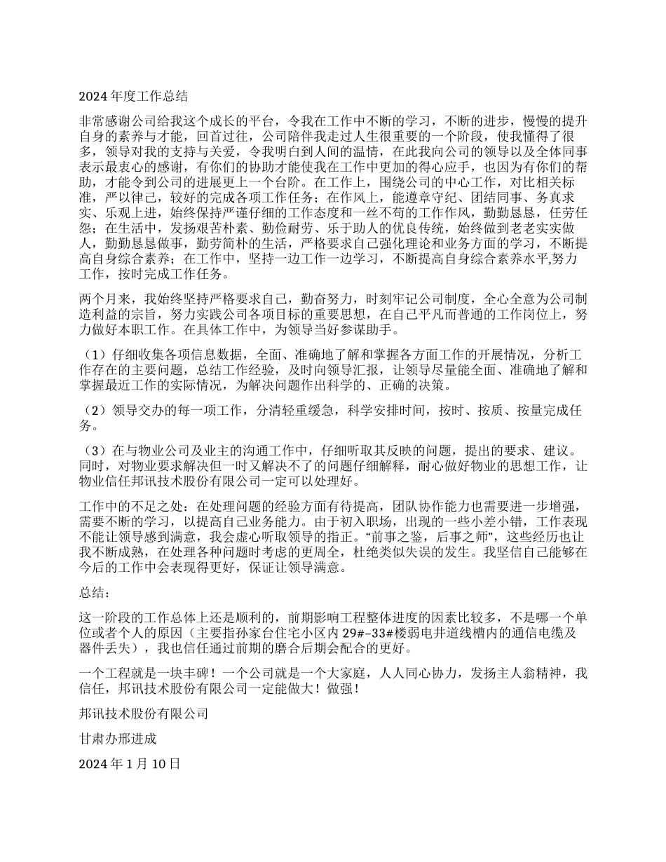 2024年度物业工程工作总结_第1页