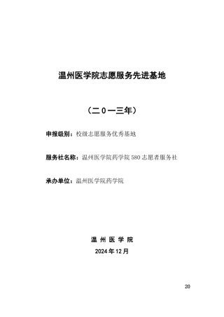 2024年度温州医学院青年志愿服务先进基地申报表