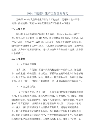 2024年度烟叶生产工作计划范文