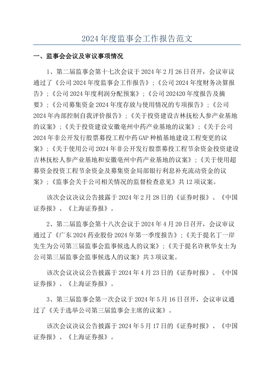 2024年度监事会工作报告范文_第1页