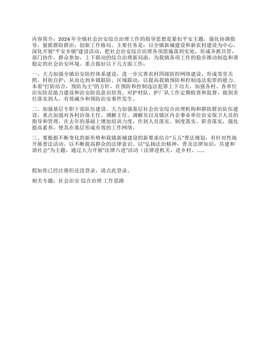 2024年度社会治安综合治理工作思路_第1页