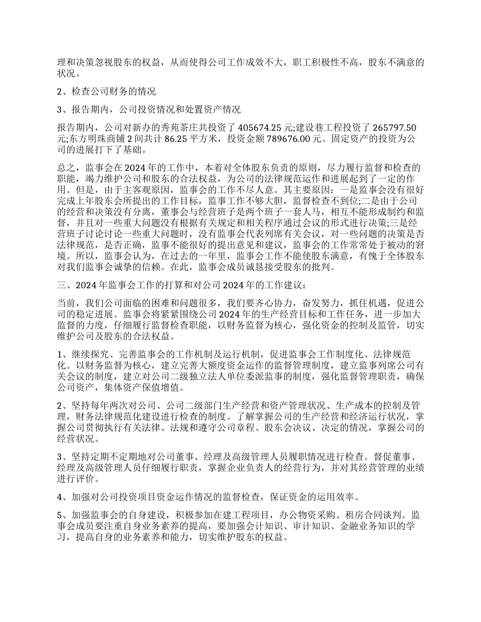 2024年度监事会工作报告范本_第2页