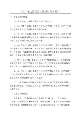 2024年度监事会工作报告范文范本