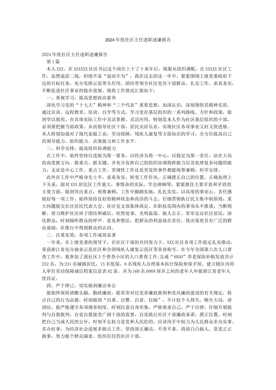 2024年度社区主任述职述廉报告_第1页