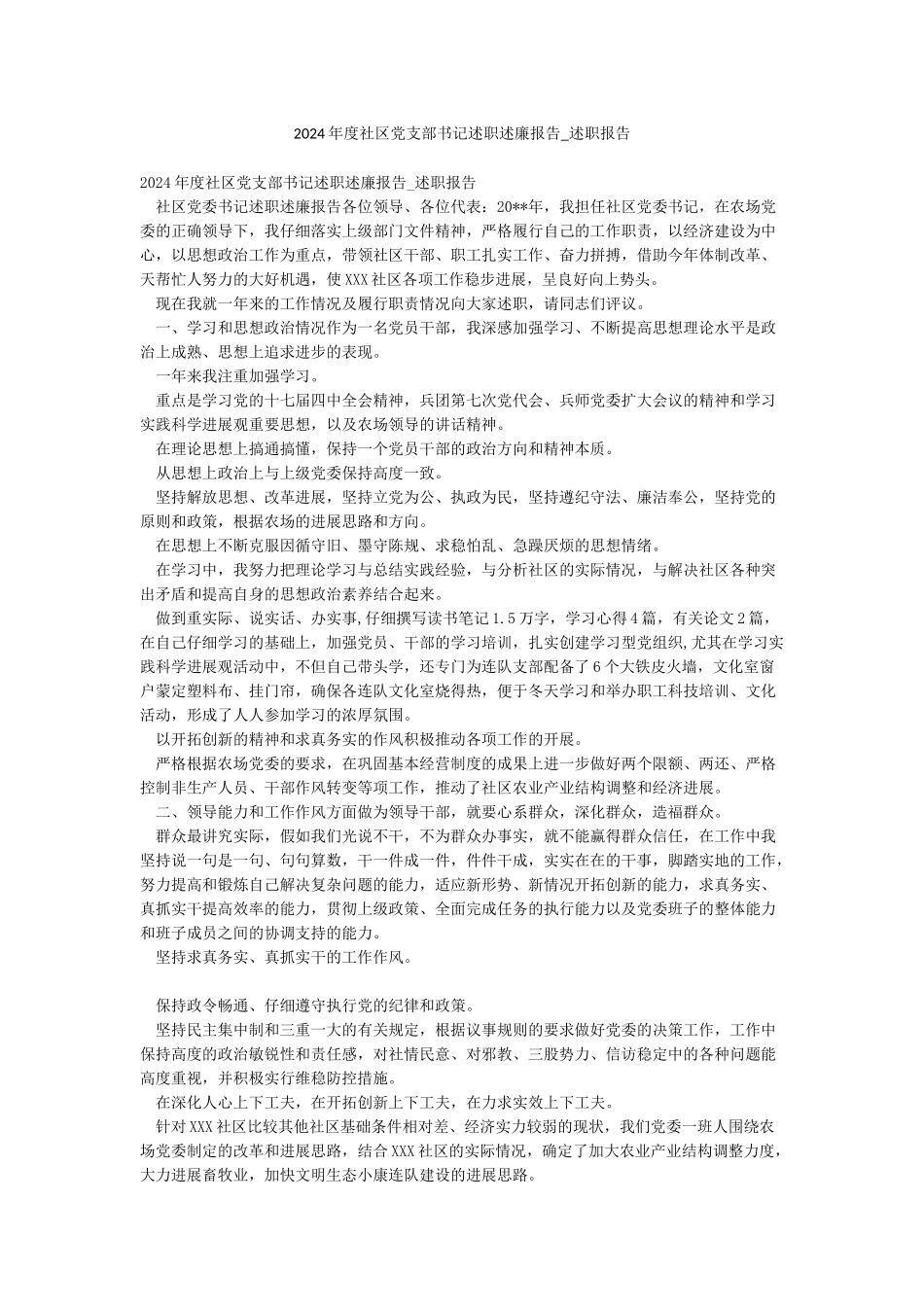 2024年度社区党支部书记述职述廉报告-述职报告_第1页