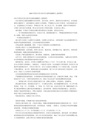 2024年度社区党支部书记述职述廉报告-述职报告