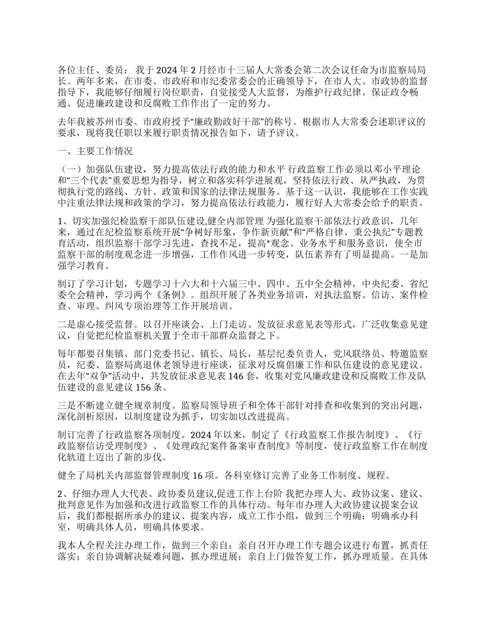 2024年度监察局局长述职报告_第1页