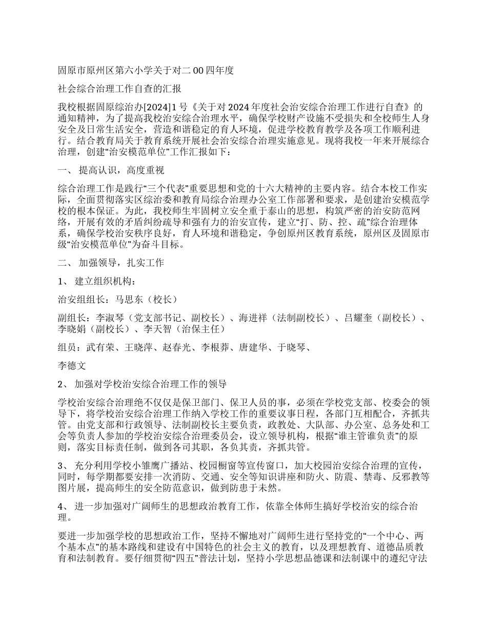 2024年度社会综合治理工作自查报告_第1页