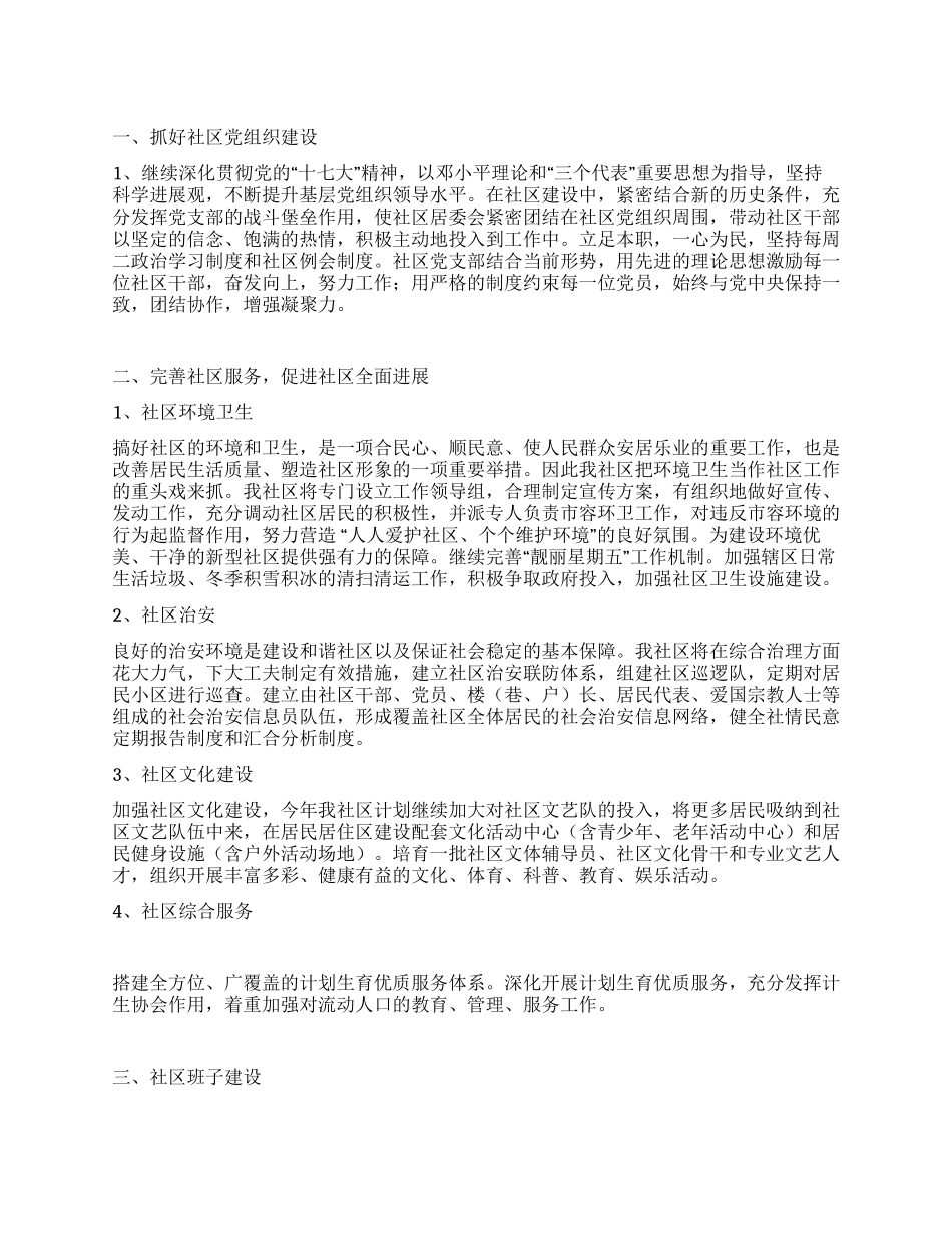 2024年度社区居委会工作计划_第1页