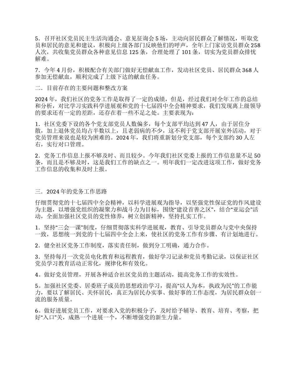 2024年度社区党务工作总结范文_第2页