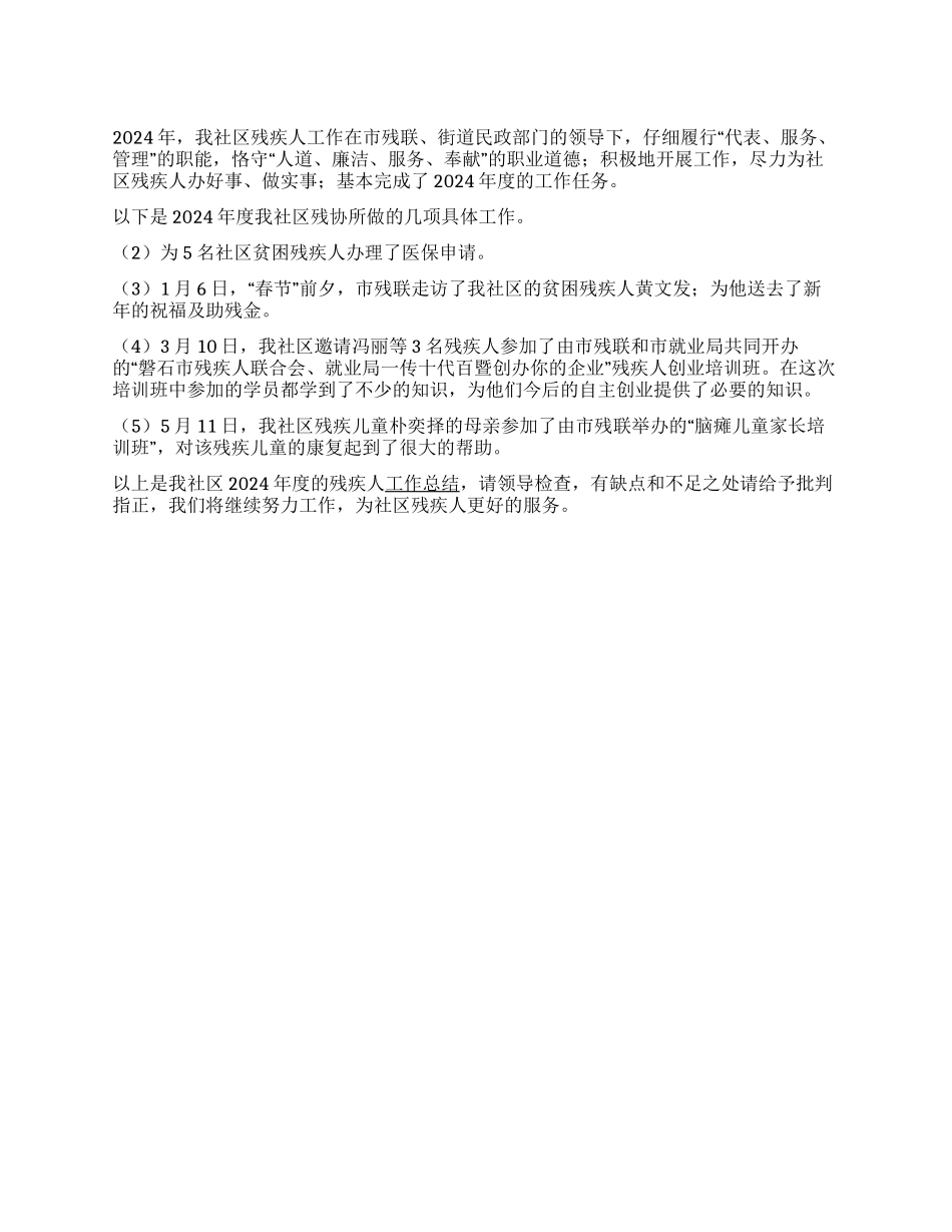 2024年度社区残疾人工作总结_第1页