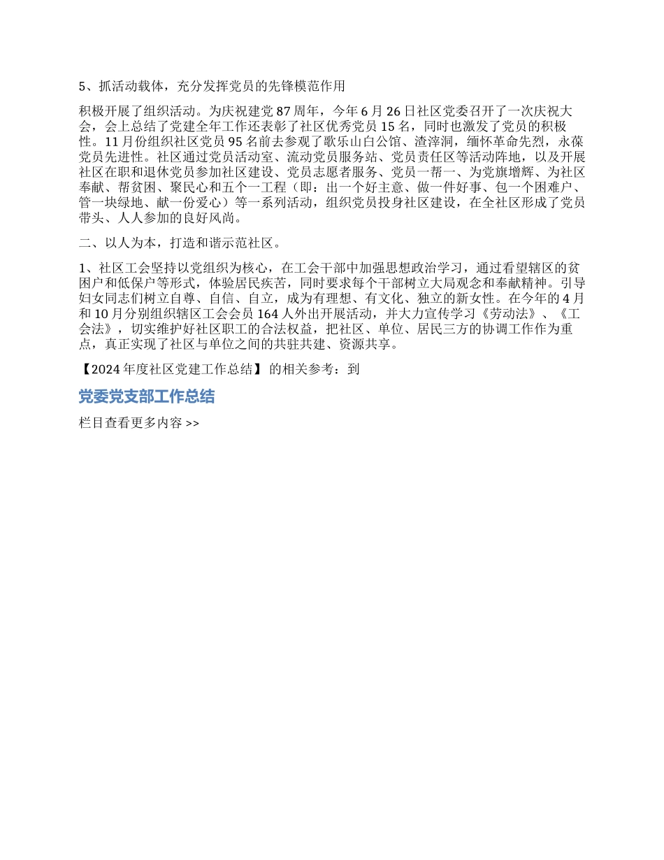 2024年度社区党建工作总结_第2页