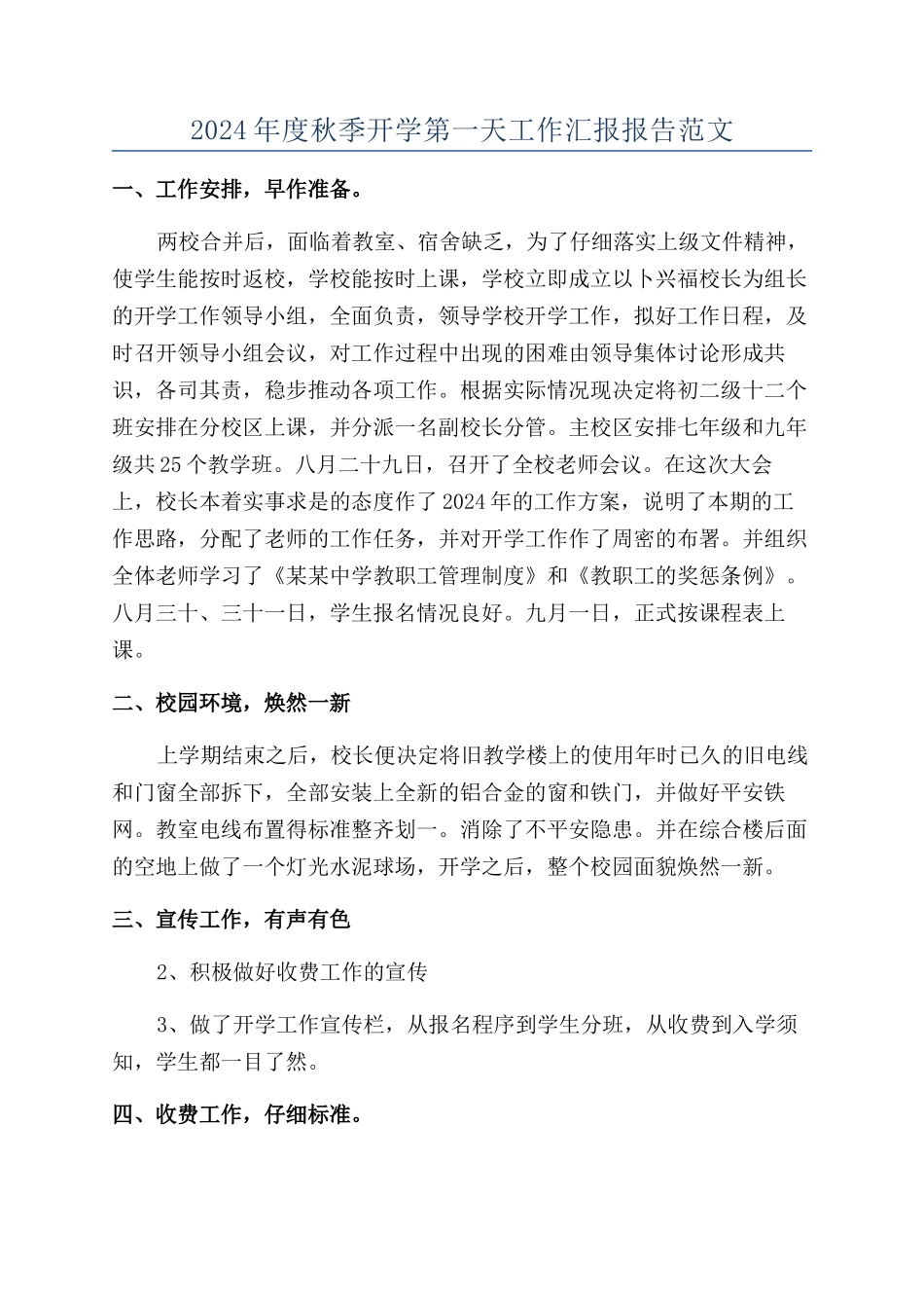 2024年度秋季开学第一天工作汇报报告范文_第1页