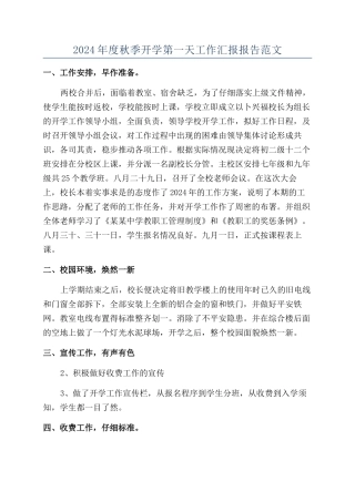 2024年度秋季开学第一天工作汇报报告范文