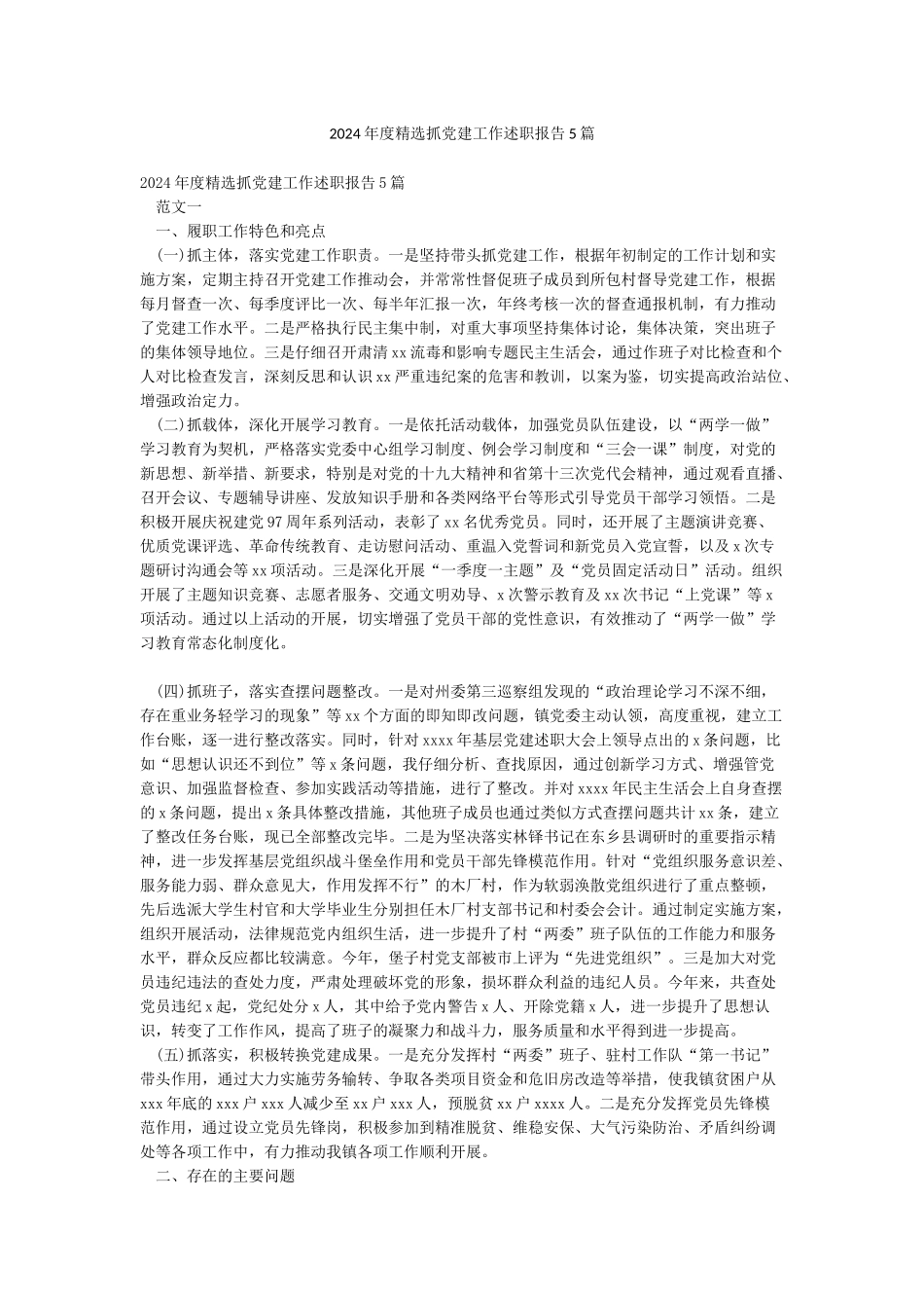 2024年度精选抓党建工作述职报告5篇_第1页