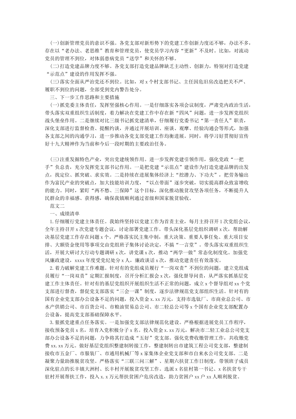 2024年度精选抓党建工作述职报告5篇_第2页