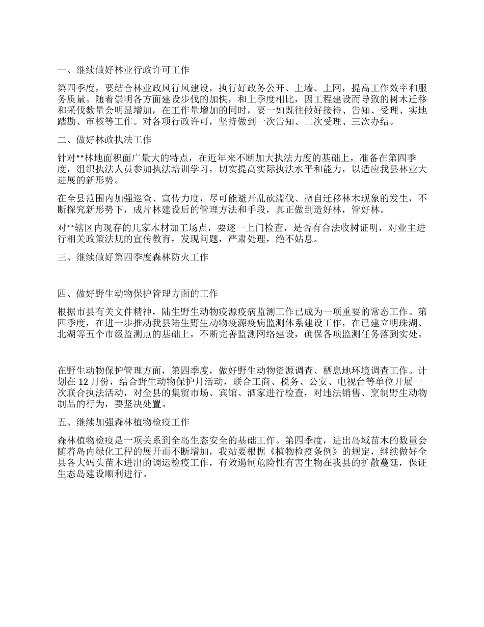 2024年度第四季度林政工作计划_第1页