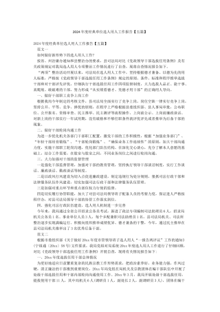 2024年度经典单位选人用人工作报告