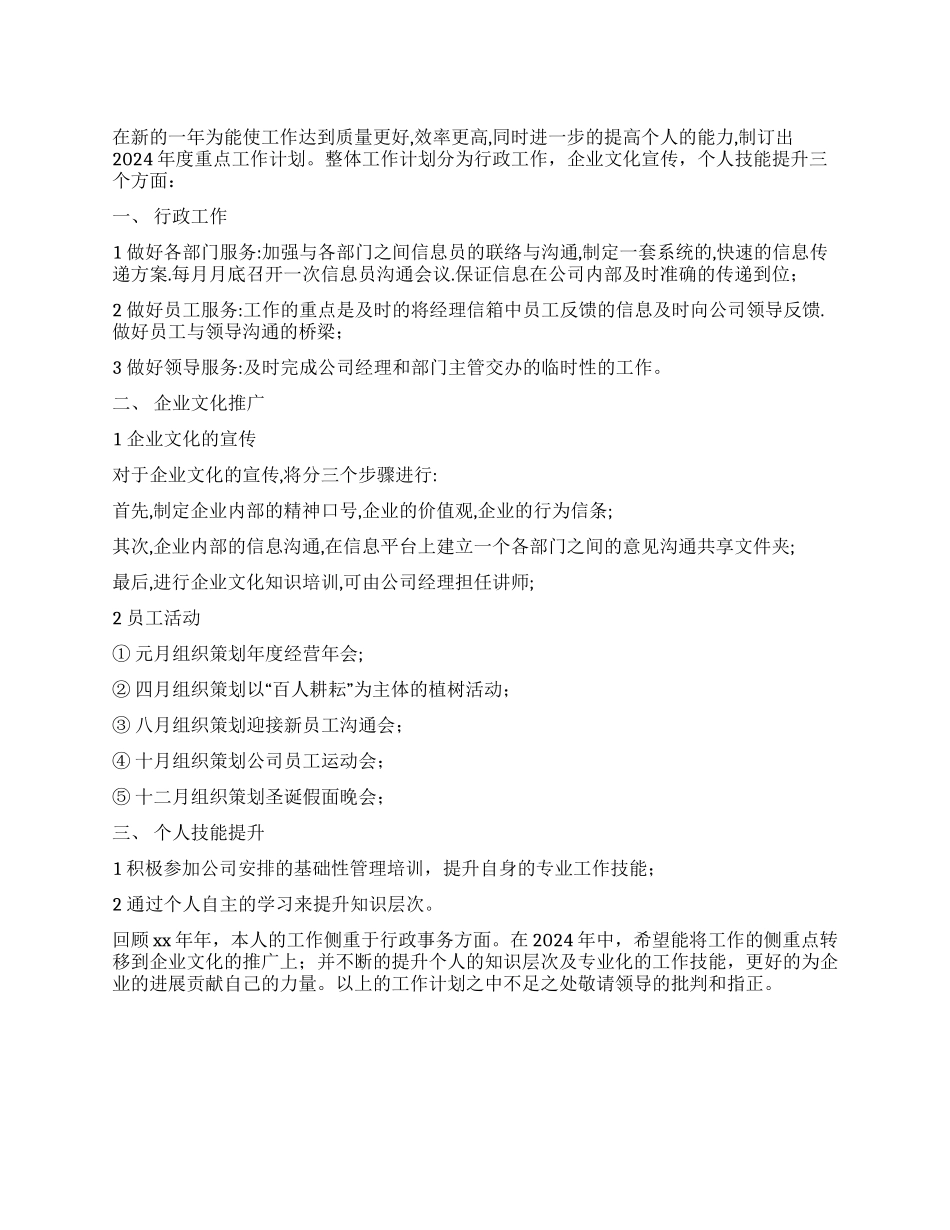 2024年度综合管理岗位个人工作计划_第1页