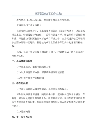 2024年度网络热门工作总结