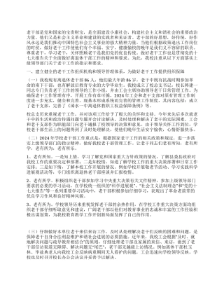 2024年度老干部工作总结
