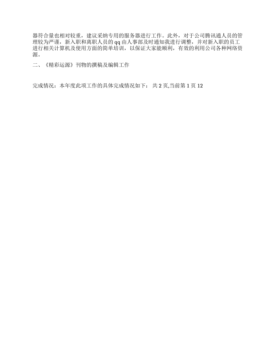 2024年度网络公司工作总结_第2页
