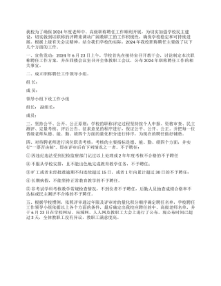 2024年度职称聘任工作总结