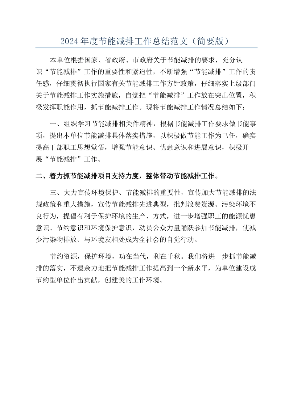 2024年度节能减排工作总结范文（简要版）_第1页