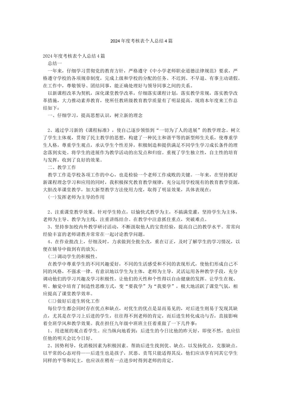 2024年度考核表个人总结4篇_第1页