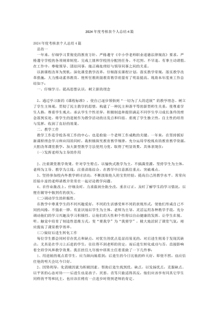 2024年度考核表个人总结4篇