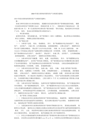 2024年度行政事业性国有资产分析报告提纲x