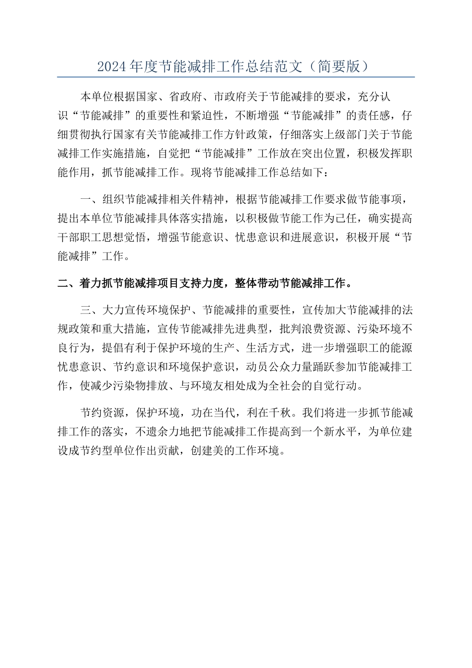2024年度节能减排工作总结范文_第1页