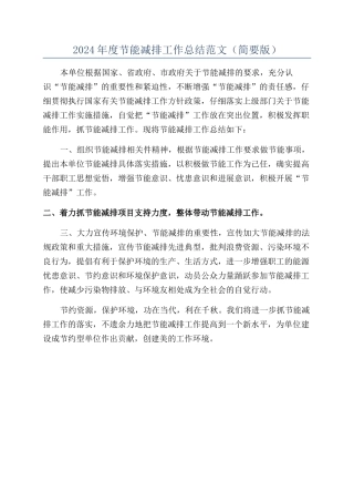 2024年度节能减排工作总结范文