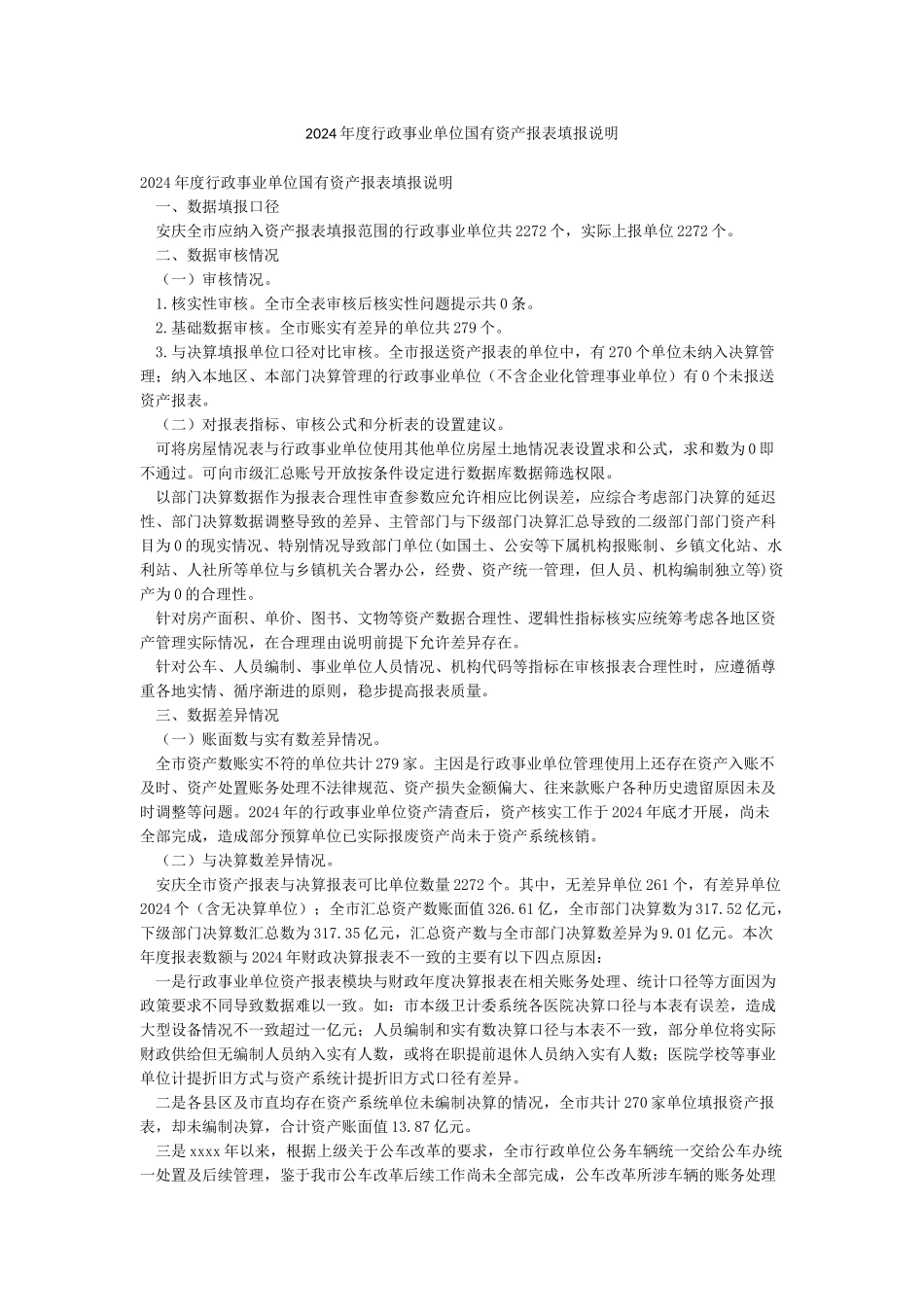 2024年度行政事业单位国有资产报表填报说明_第1页
