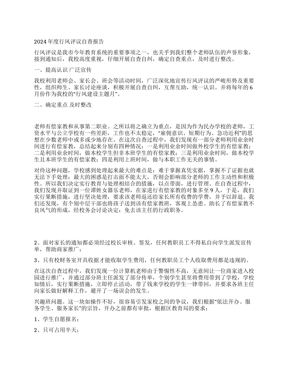 2024年度行风评议自查报告_第1页
