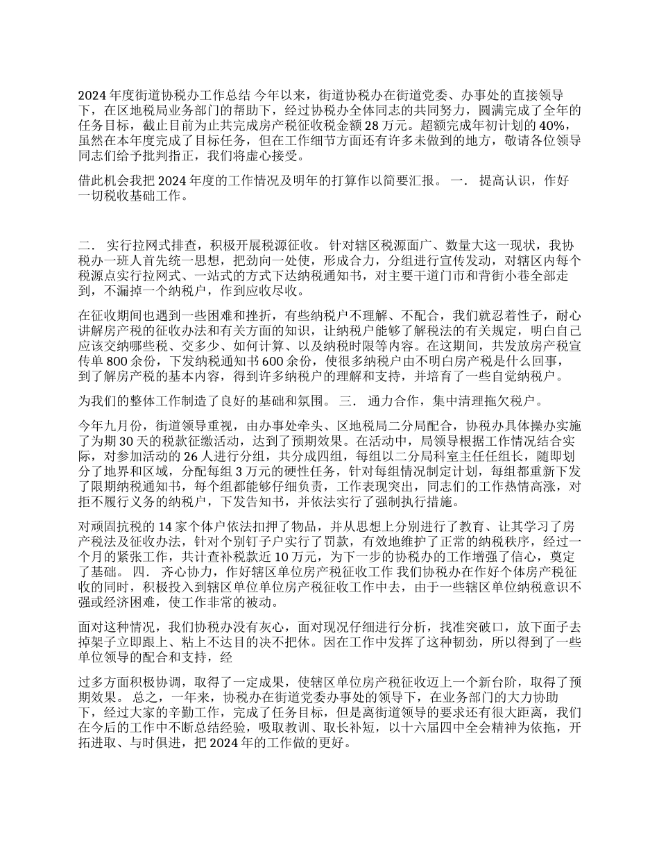 2024年度街道协税办工作总结_第1页