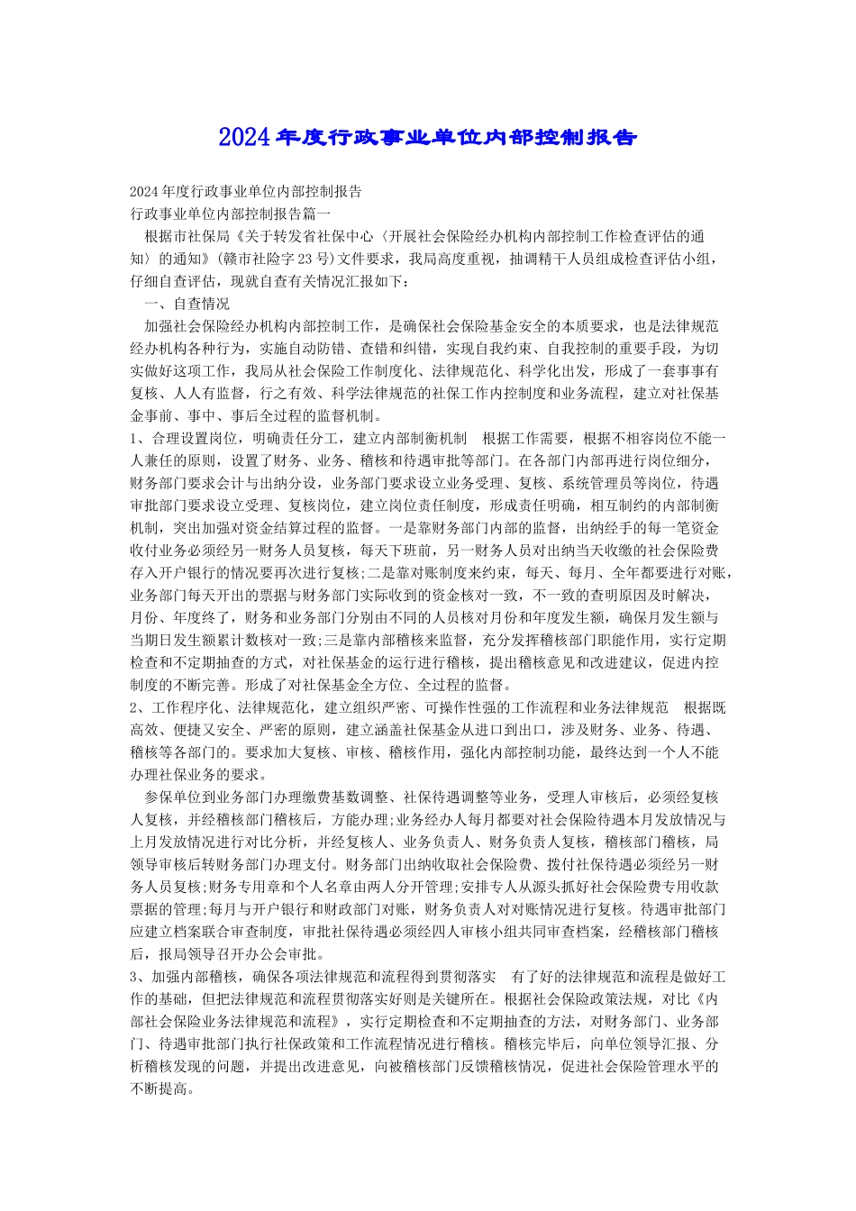 2024年度行政事业单位内部控制报告_第1页