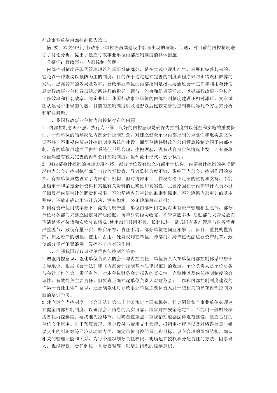 2024年度行政事业单位内部控制报告_第2页