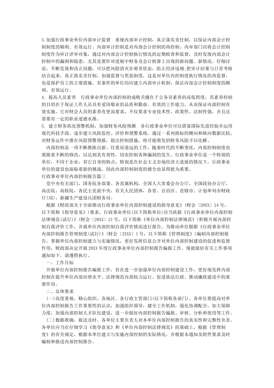 2024年度行政事业单位内部控制报告_第3页