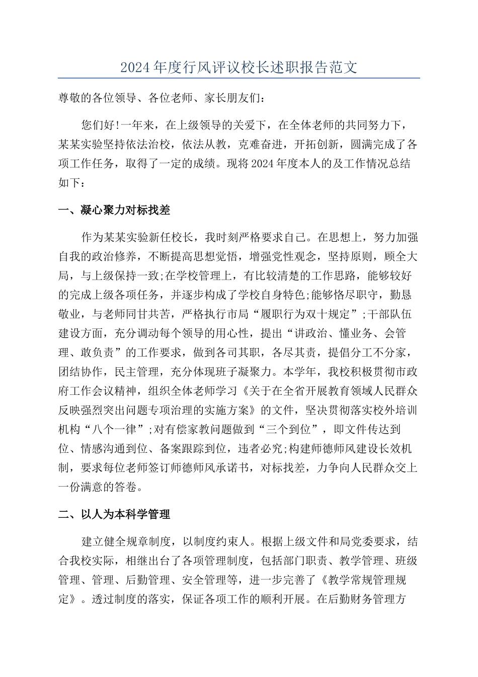 2024年度行风评议校长述职报告范文_第1页