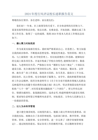 2024年度行风评议校长述职报告范文