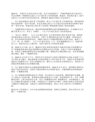2024年度计划生育协会工作年终总结