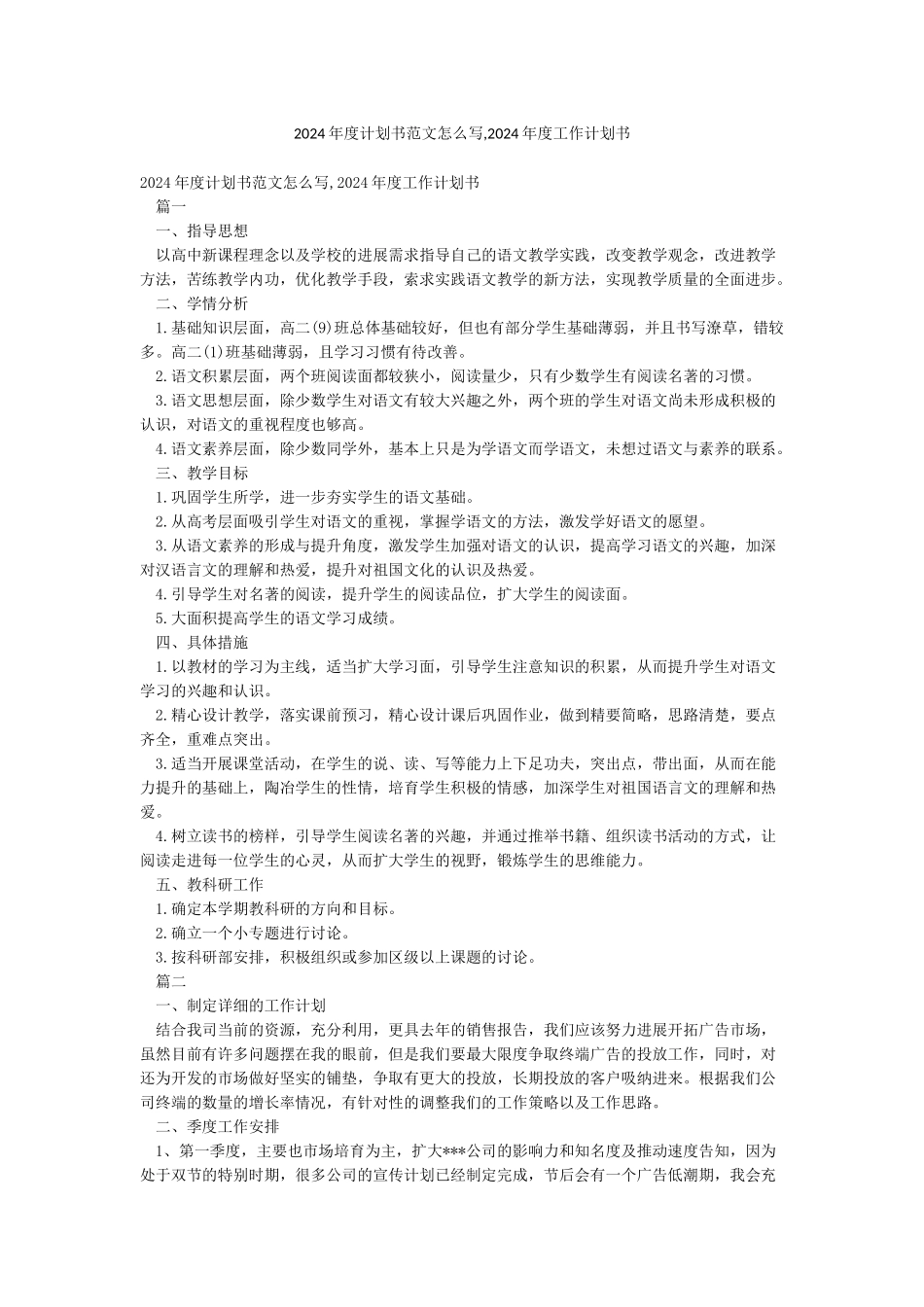 2024年度计划书范文怎么写2024年度工作计划书_第1页