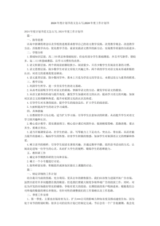 2024年度计划书范文怎么写2024年度工作计划书
