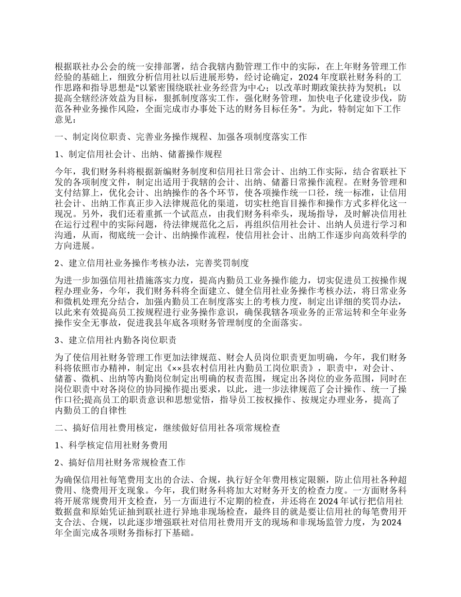 2024年度财务工作计划安排要点_第1页