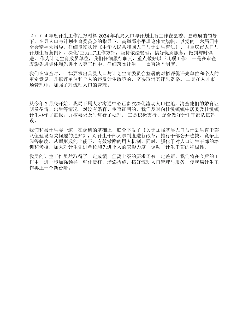 2024年度计生工作汇报材料_第1页